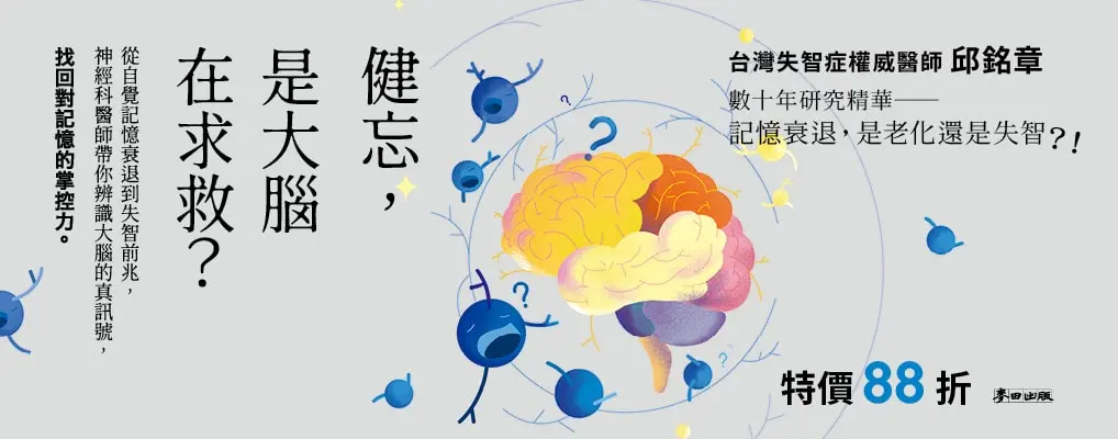 電子書-醫學館-大B-健忘，是大腦在求救？