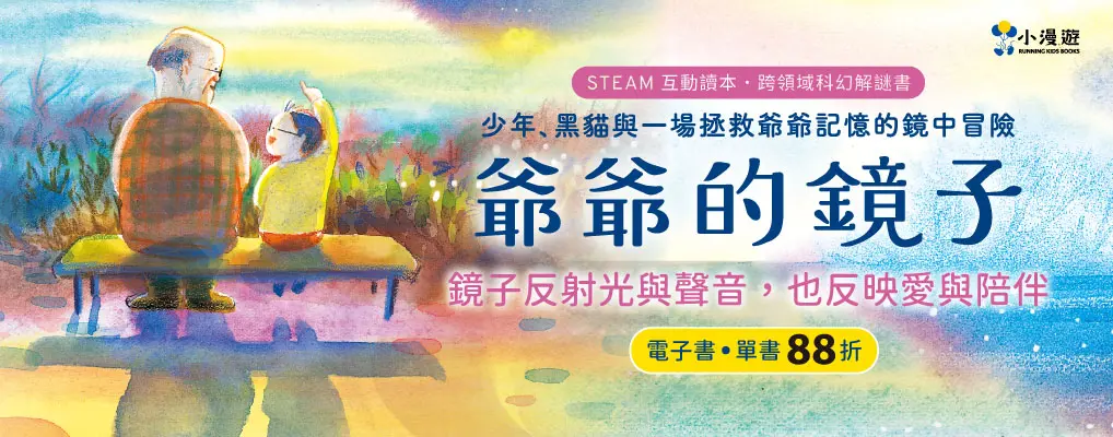 電子書-青少年/兒童-大B-爺爺的鏡子