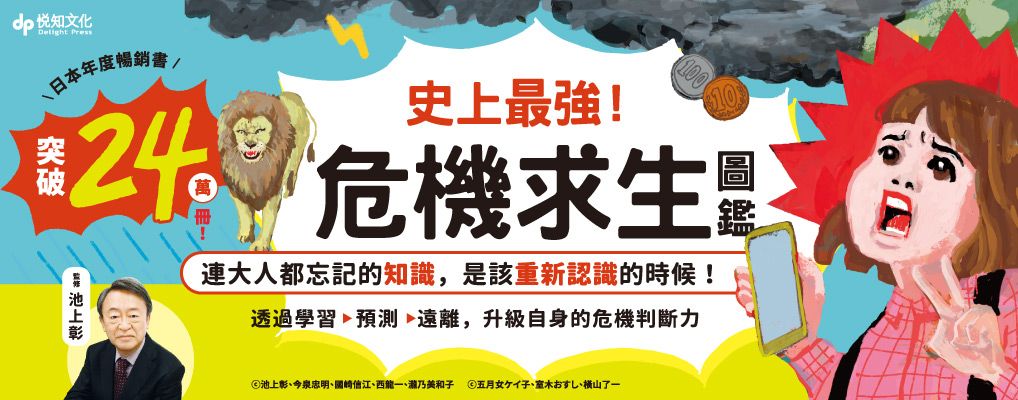 史上最強! 危機求生圖鑑