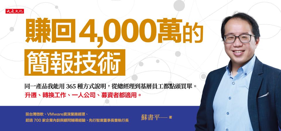 精選7_賺回四千萬的簡報技術 (第2版)