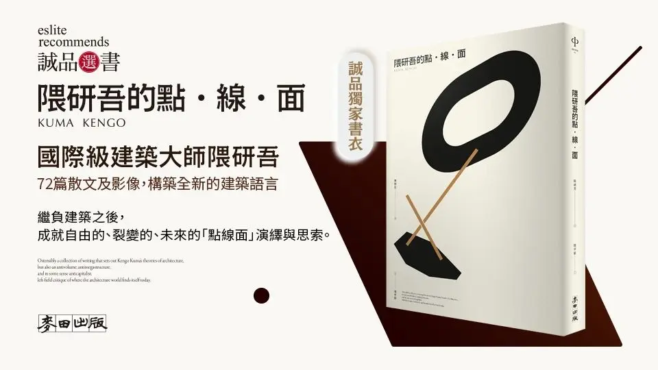 隈研吾的點．線．面