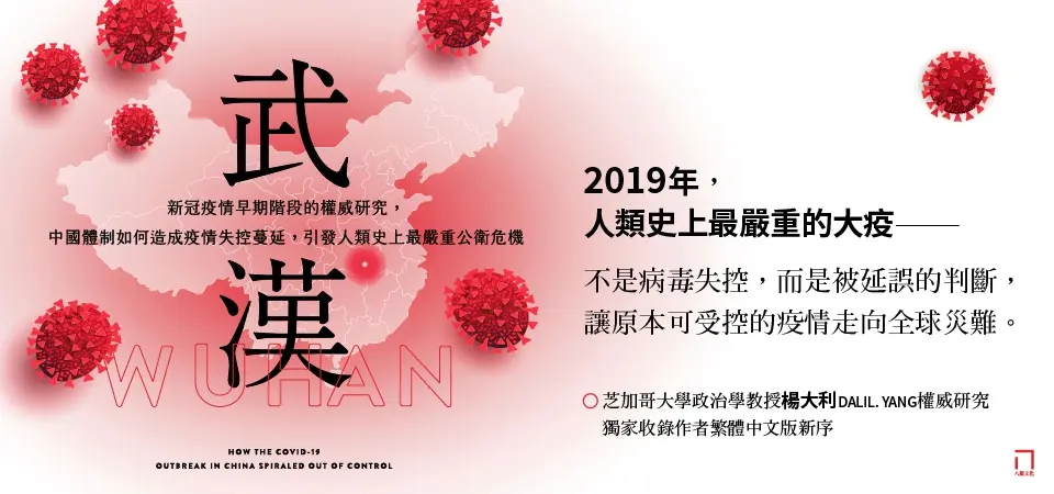 武漢: 新冠疫情早期階段的權威研究, 中國體制如何造成疫情失控蔓延, 引發人類史上最嚴重公衛危機