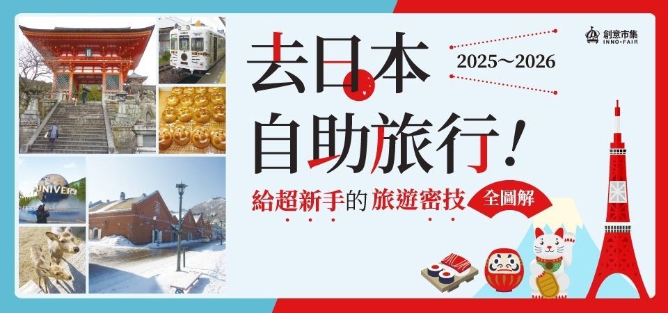 電子書-旅遊館-精選活動2-去日本自助旅行