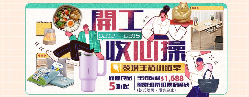 (開學季)開工收心操 · 發現生活小確幸 開運良品5折起