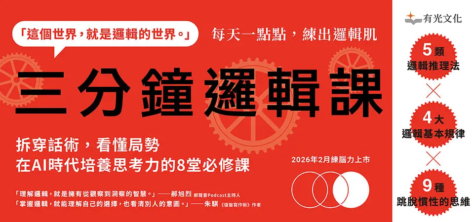 電子書-商業館-精選活動2-三分鐘邏輯課