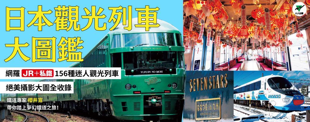 日本觀光列車大圖鑑: 跟著JR+私鐵156種人氣列車去旅行