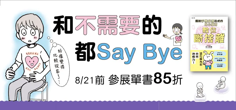 電子書-精選活動2-0821和不需要的都say bye