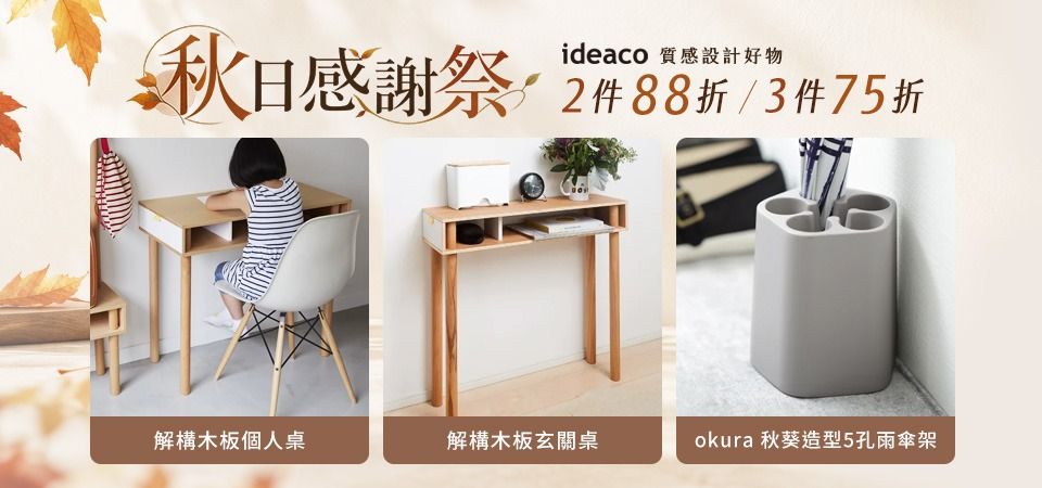(新納)ideaco 2件88折/3件75折