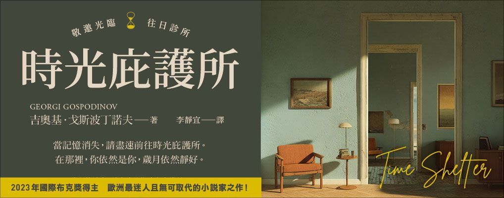 電子書館-文學館-歐美文學-時光庇護所