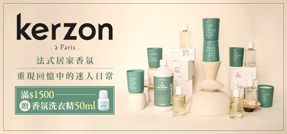 kerzon全館滿$1500贈香氛洗衣精50ml