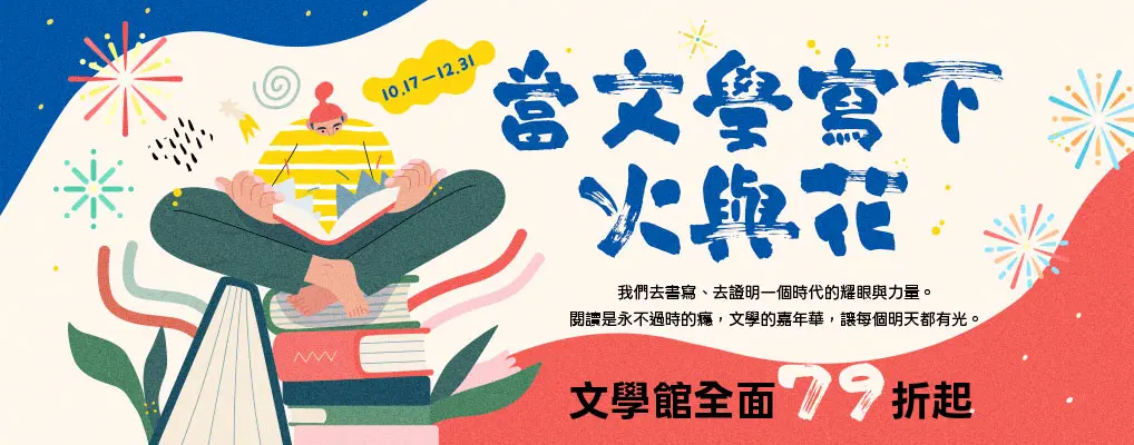 當文學寫下火與花