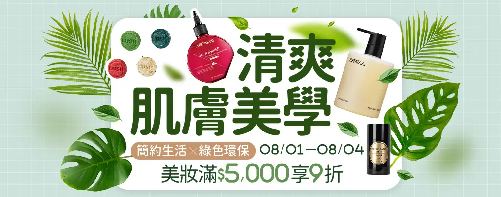 清爽肌膚美學 6折起