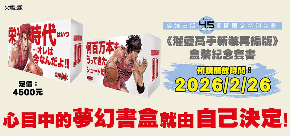 灌籃高手新裝再編版