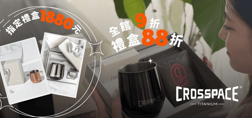 CROSSPACE純鈦器具 禮盒指定品1880/85折+鋪底9折