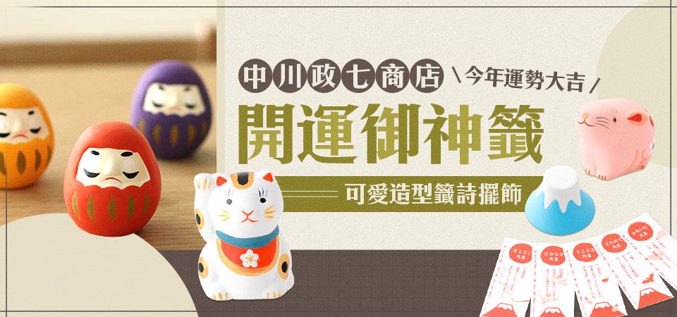 中川政七 籤詩擺飾