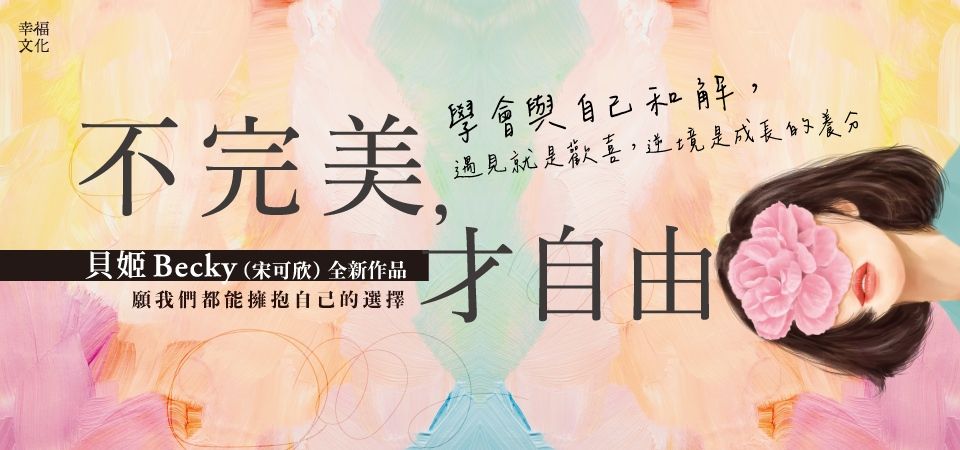 精選10_不完美, 才自由