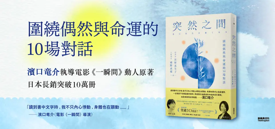突然之間: 圍繞偶然與命運的10場對話