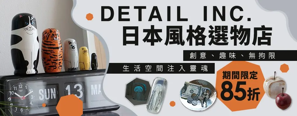 Detail 風格雜貨85折
