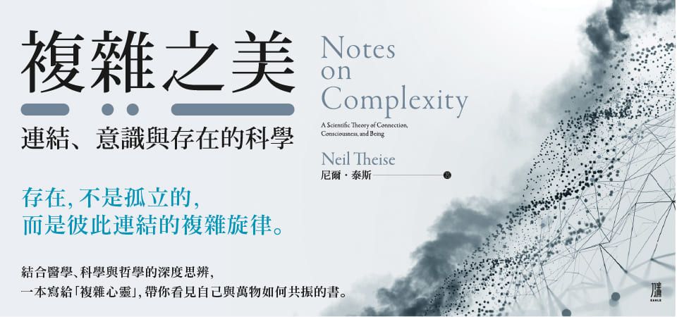 複雜之美: 連結、意識和存在的科學_精選1