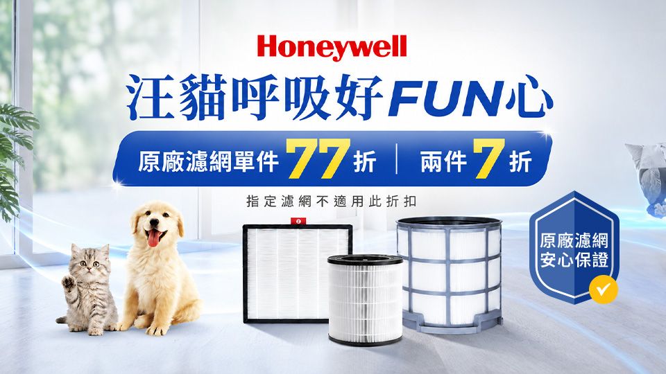 Honeywell 空氣清淨機