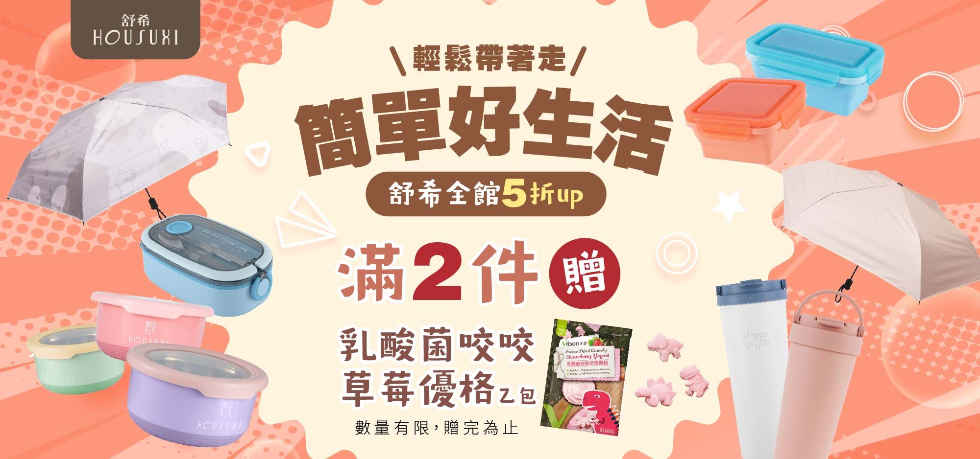 HOUSUXI 滿2件贈乳酸菌咬咬優格草莓優格(市價$69一包)