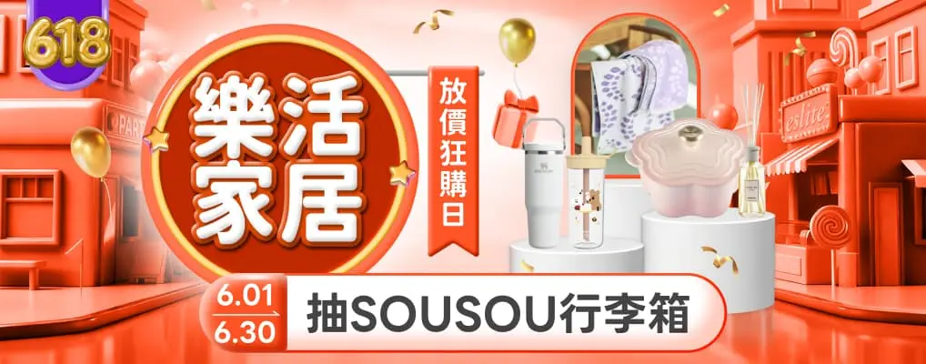 (618)樂活家居 放價狂購日 年中歡慶4折起