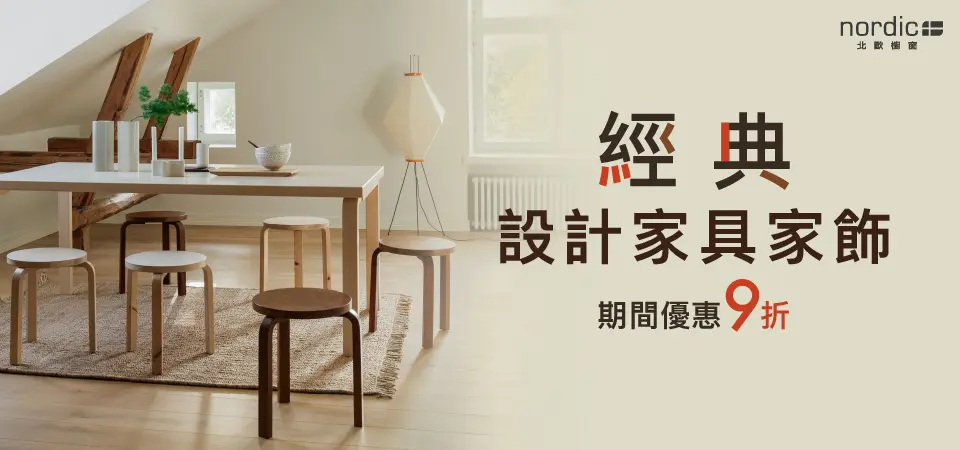 北歐櫥窗_精選家具家飾 9 折