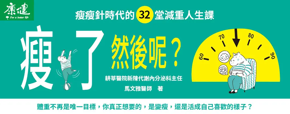 電子書-醫學館-大B-瘦了，然後呢？