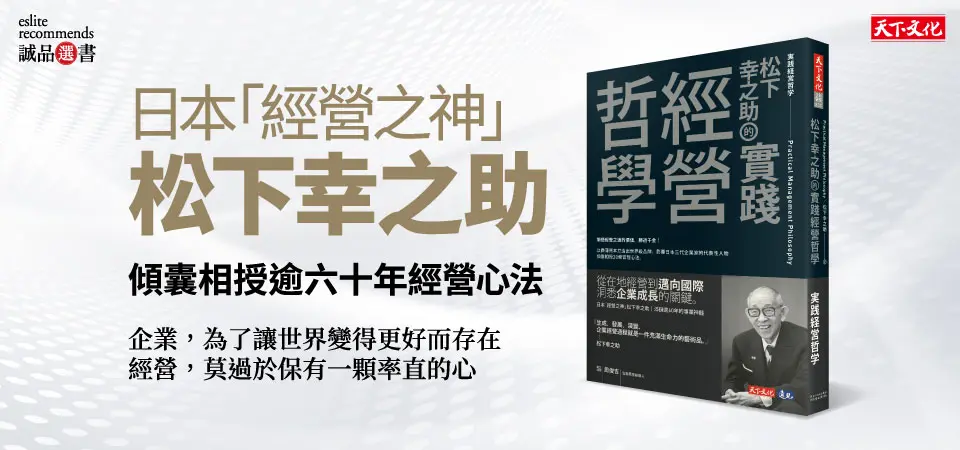 松下幸之助的實踐經營哲學