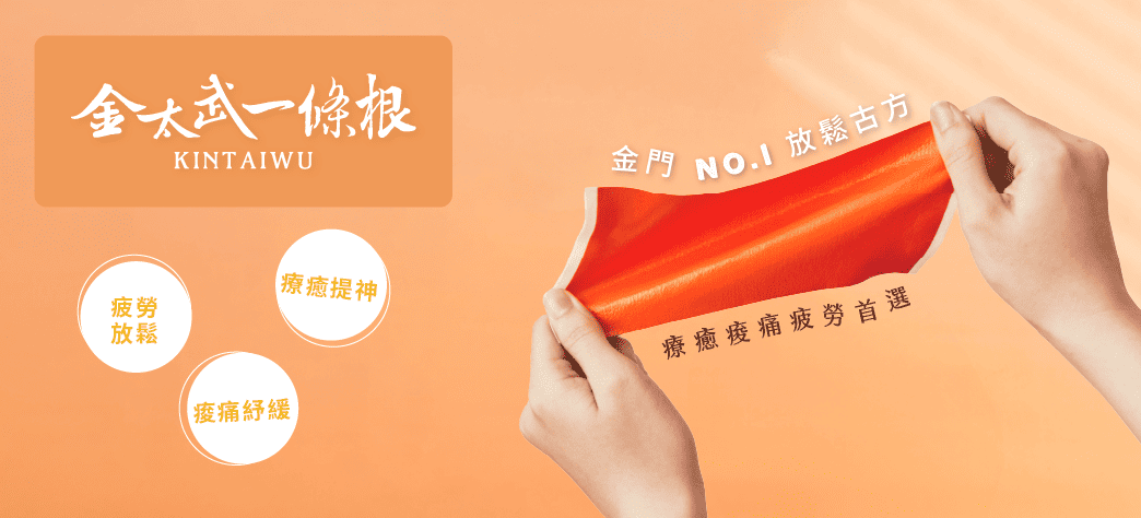 金太武一條根