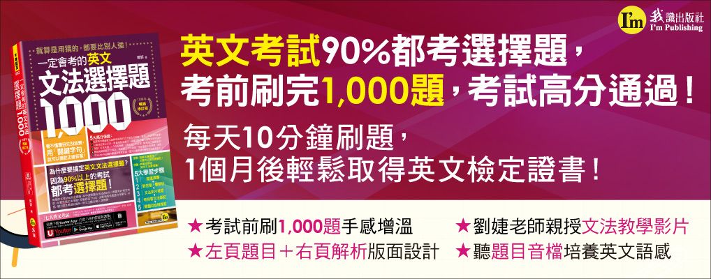 一定會考的公職國考英文選擇題1,000