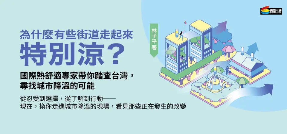 為什麼有些街道走起來特別涼? 國際熱舒適專家帶你踏查台灣, 尋找城市降溫的可能