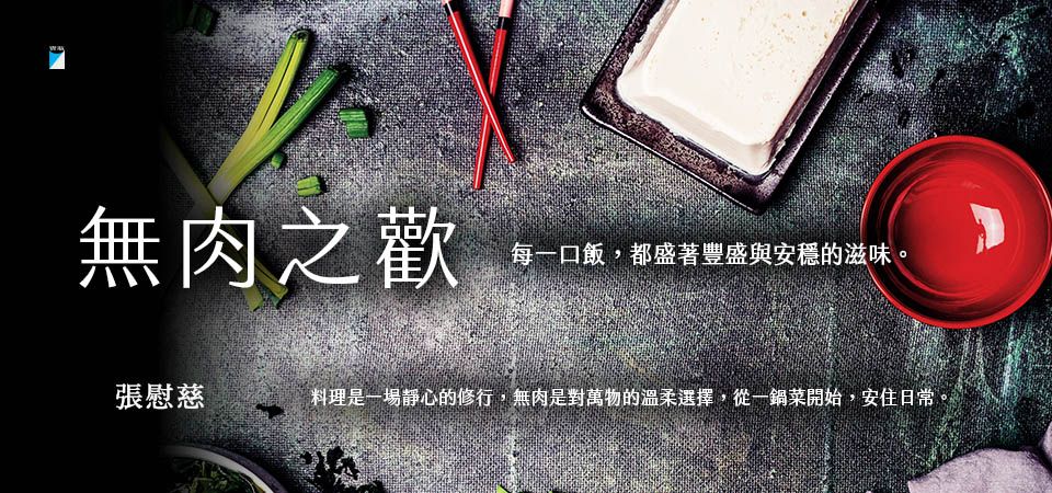 電子書-飲食館-精選活動2-無肉之歡