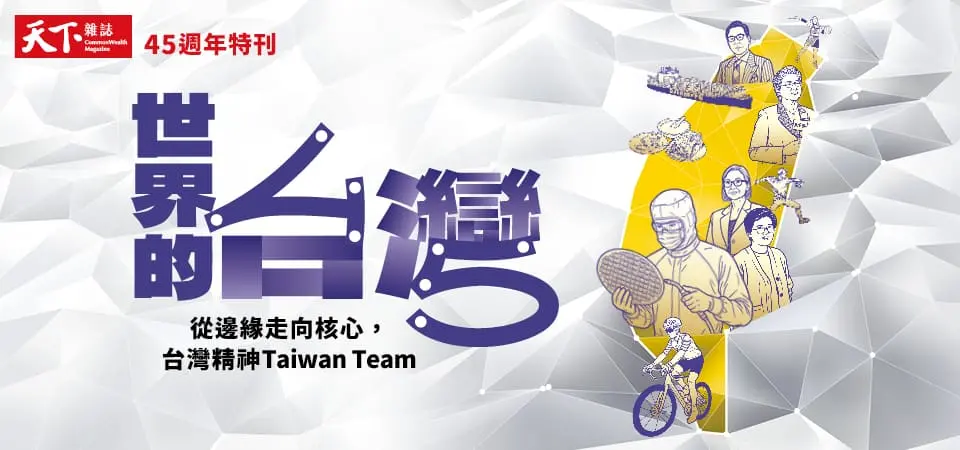 天下雜誌-世界的台灣