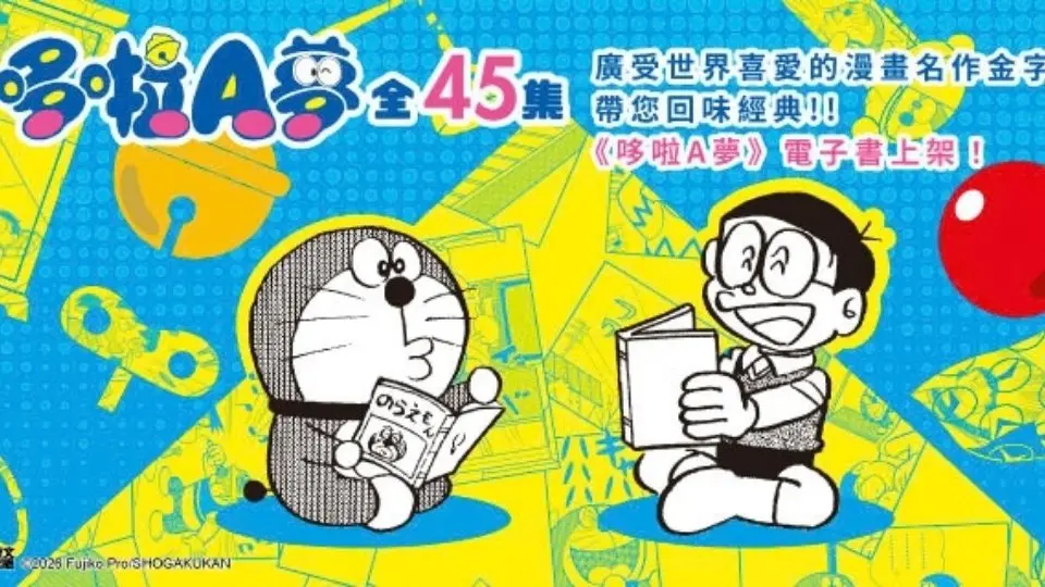 電子書-重點推薦4-哆啦A夢(共45冊)