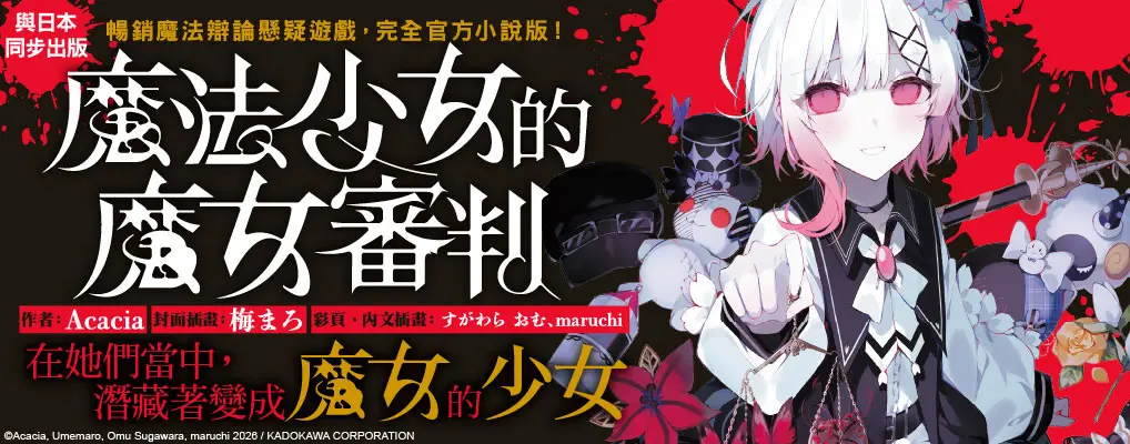 魔法少女的魔女審判 (全)