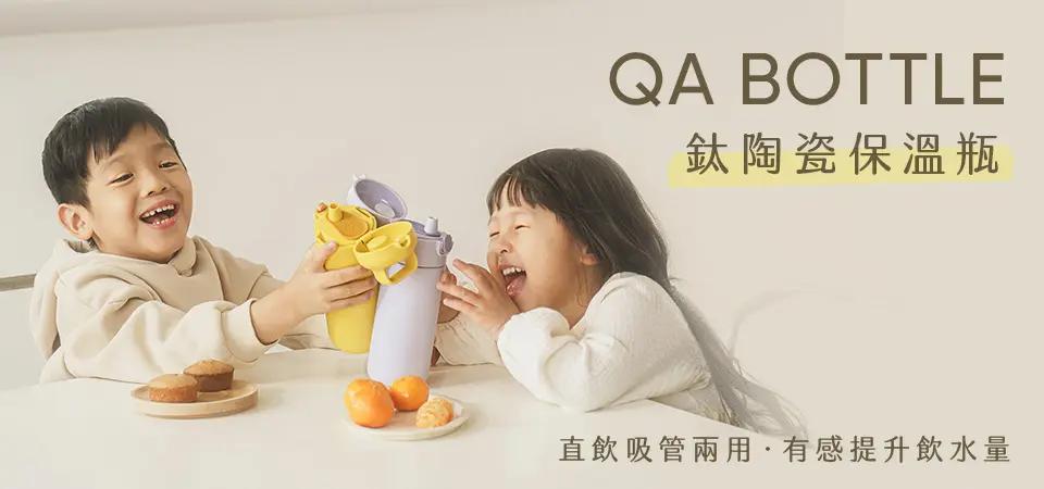 QA BOTTLE 鈦陶瓷保溫瓶(形象)