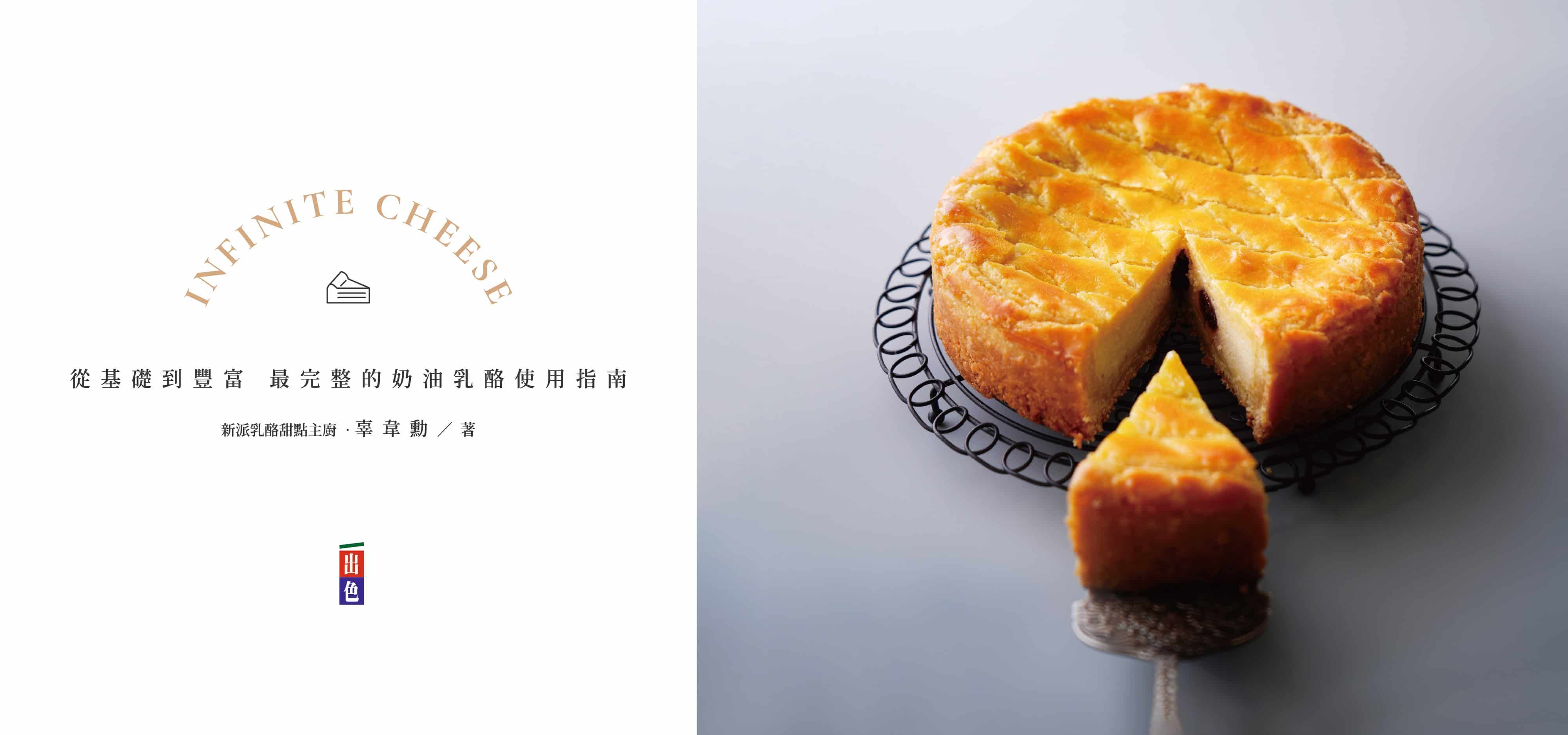 無限起司: 從基礎到豐富, 最完整的奶油乳酪使用指南