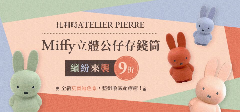 Miffy存錢筒