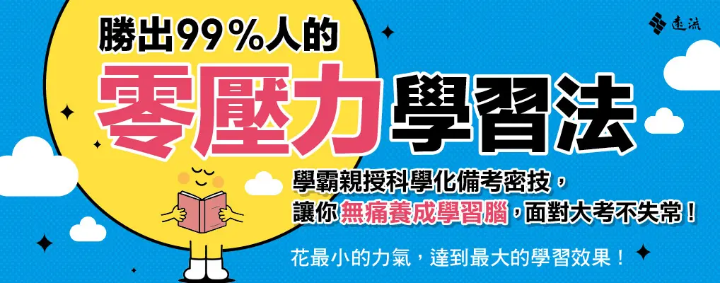 勝出99%人的零壓力學習法