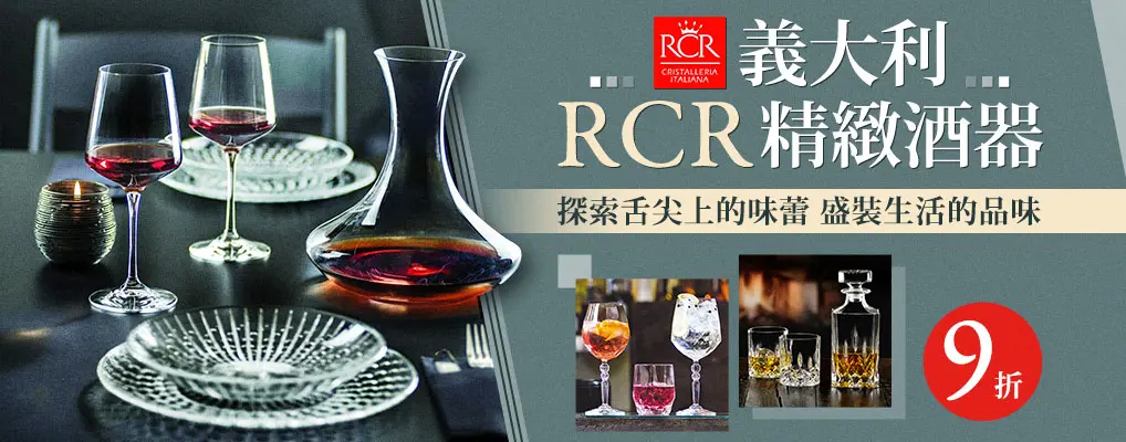 義大利RCR 全館9折