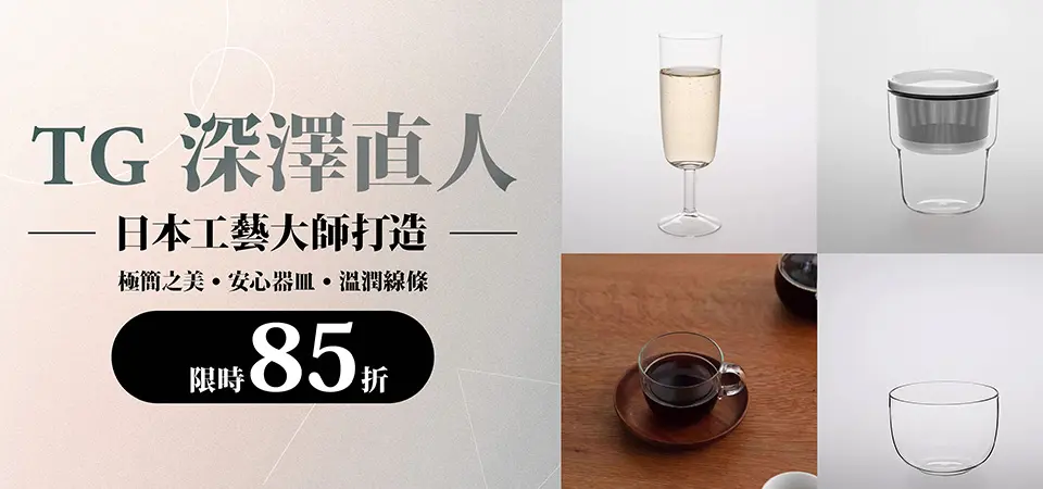 TG 深澤直人 85折