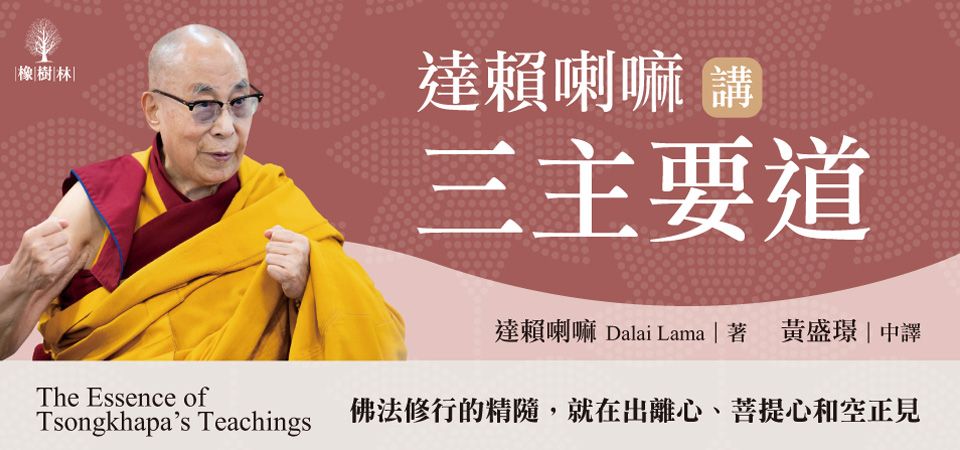 電子書-人文館-精選活動-賴喇嘛講三主要道