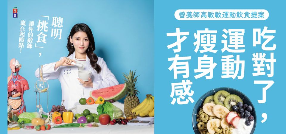 精選9_吃對了, 運動瘦身才有感