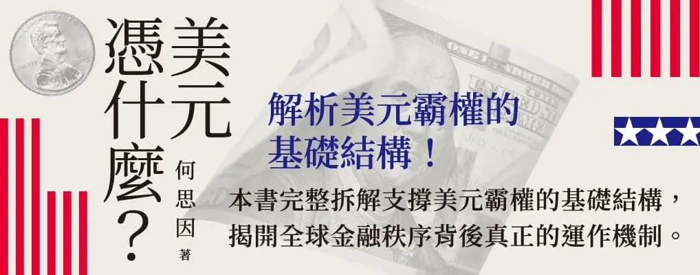 電子書館-大B5-美元憑什麼？