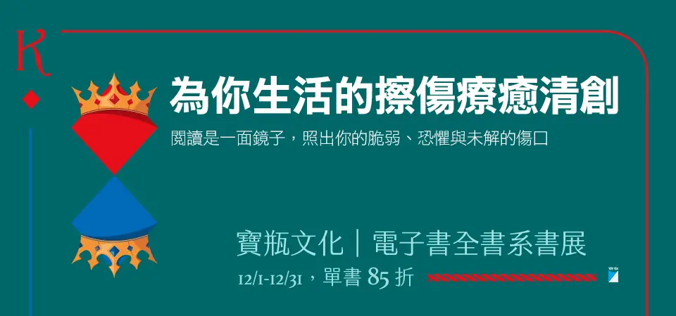 電子書-精選活動2-1231寶瓶文化全書系