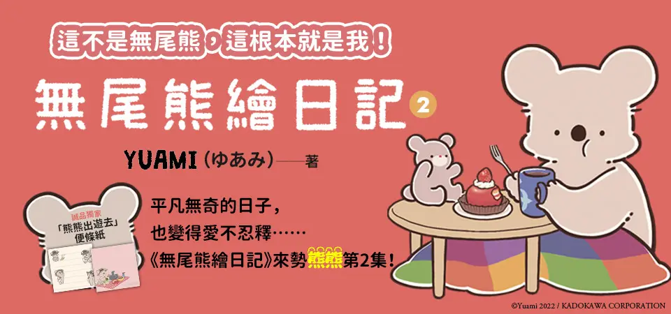 無尾熊繪日記 2 (誠品獨家贈品版)