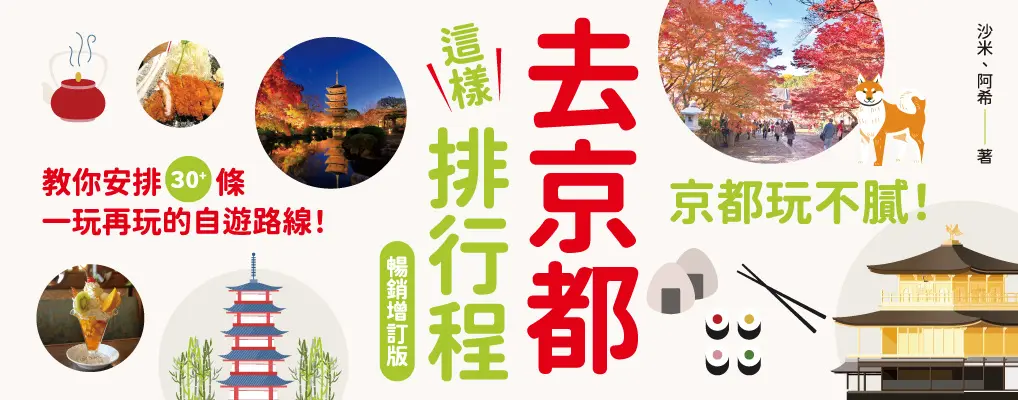 去京都這樣排行程: 從新手到玩家30+最強路線攻略, 200+食宿玩買必推景點全制霸! (暢銷增訂版)