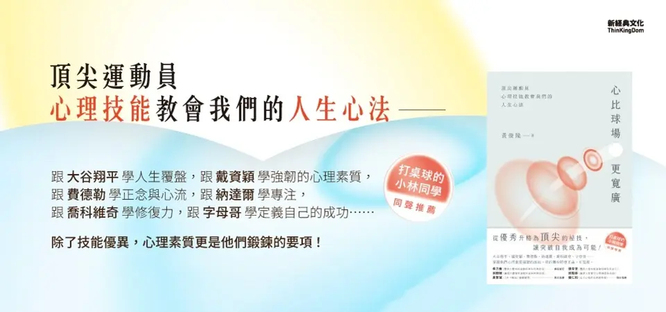 電子書-心理館-精選活動2-心比球場更寬廣