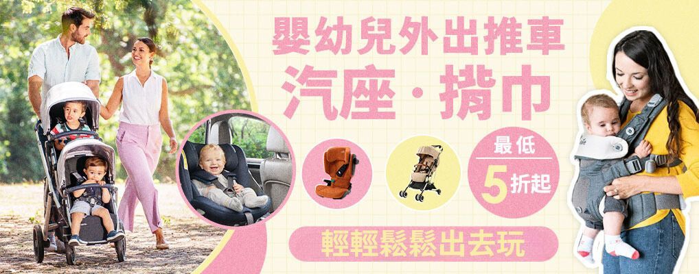 嬰幼兒外出推車、汽座、揹巾